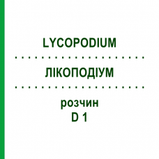ЛИКОПОДИУМ (LYCOPODIUM) D 1 раствор 50 мл - Гомеопатия DHU