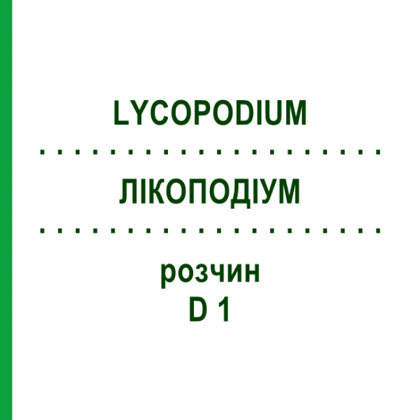 ЛІКОПОДІУМ (LYCOPODIUM) D 1 розчин 20 мл - Гомеопатія HANOSAN