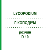 ЛИКОПОДИУМ (LYCOPODIUM) D 10 раствор 20 мл - Гомеопатия DHU