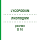 ЛИКОПОДИУМ (LYCOPODIUM) D 10 раствор 20 мл - Гомеопатия DHU