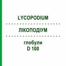 ЛИКОПОДИУМ (LYCOPODIUM) D 100 глобули 10 г - Гомеопатия DHU