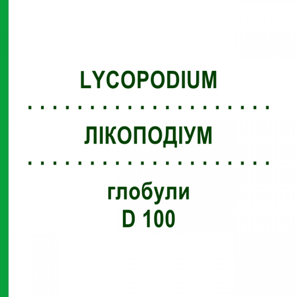 ЛИКОПОДИУМ (LYCOPODIUM) D 100 глобули 10 г - Гомеопатия DHU
