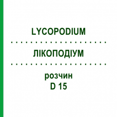 ЛИКОПОДИУМ (LYCOPODIUM) D 15 раствор 20 мл - Гомеопатия DHU