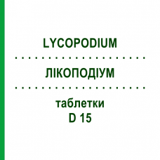 ЛИКОПОДИУМ (LYCOPODIUM) D 15 таблетки 80 шт - Гомеопатия DHU