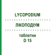 ЛИКОПОДИУМ (LYCOPODIUM) D 15 таблетки 80 шт - Гомеопатия DHU