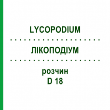 ЛИКОПОДИУМ (LYCOPODIUM) D 18 раствор 20 мл - Гомеопатия DHU