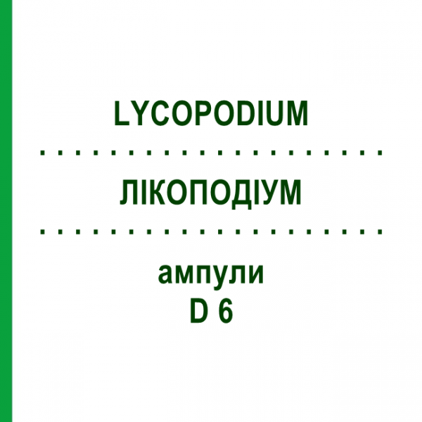 ЛИКОПОДИУМ (LYCOPODIUM) D 6 ампулы 8x1 мл - Гомеопатия DHU