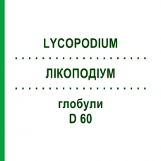 ЛИКОПОДИУМ (LYCOPODIUM) D 60 глобули 10 г - Гомеопатия DHU