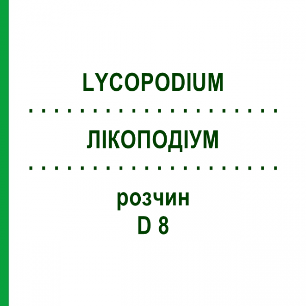 ЛИКОПОДИУМ (LYCOPODIUM) D 8 раствор 50 мл - Гомеопатия DHU