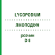 ЛИКОПОДИУМ (LYCOPODIUM) D 8 раствор 50 мл - Гомеопатия DHU