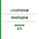 ЛИКОПОДИУМ (LYCOPODIUM) D 8 ампулы 10x1 мл - Гомеопатия WALA HEILMITTEL