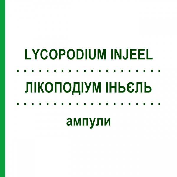 ЛИКОПОДИУМ ИНЬЕЛЬ (LYCOPODIUM INJEEL) ампулы 100 шт - Гомеопатия BIOLOGISCHE HEILMITTEL HEEL