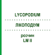 ЛИКОПОДИУМ (LYCOPODIUM) LM II раствор 10 мл - Гомеопатия DHU
