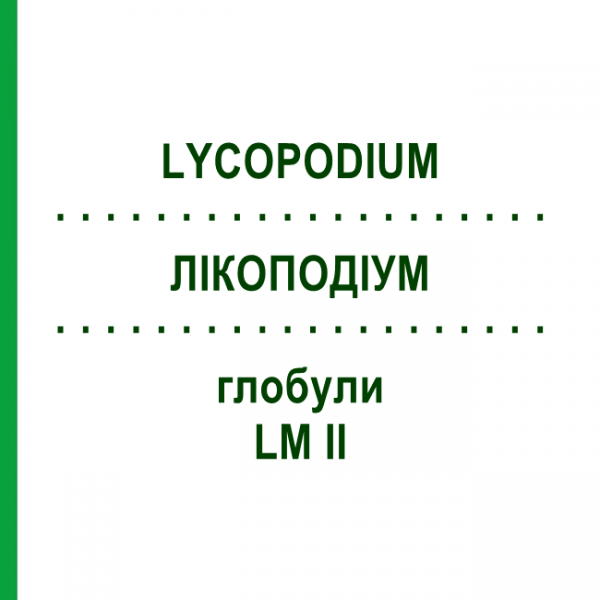 ЛИКОПОДИУМ (LYCOPODIUM) LM II глобули 5 г - Гомеопатия DHU