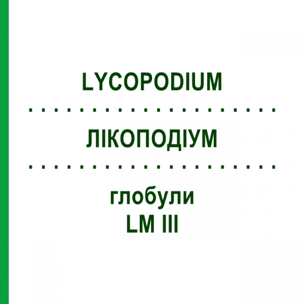 ЛИКОПОДИУМ (LYCOPODIUM) LM III глобули 5 г - Гомеопатия DHU