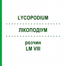 ЛИКОПОДИУМ (LYCOPODIUM) LM VIII раствор 10 мл - Гомеопатия DHU