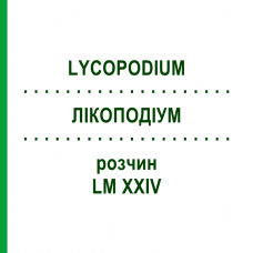 ЛИКОПОДИУМ (LYCOPODIUM) LM XXIV раствор 10 мл - Гомеопатия DHU