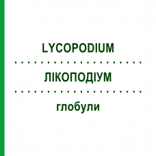 ЛИКОПОДИУМ (LYCOPODIUM) глобули 10 г - Гомеопатия SUPRA-CELL