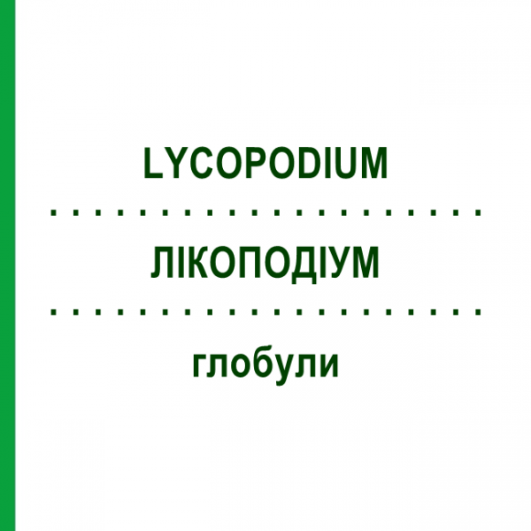 ЛИКОПОДИУМ (LYCOPODIUM) глобули 10 г - Гомеопатия SUPRA-CELL