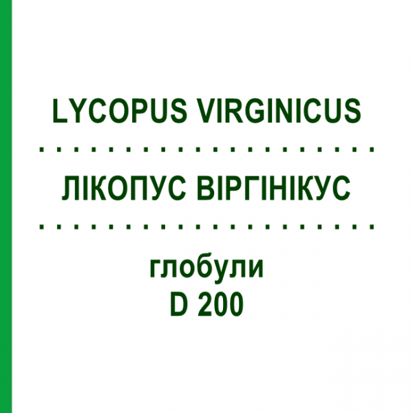 ЛИКОПУС ВИРГИНИКУС (LYCOPUS VIRGINICUS) D 200 глобули 10 г - Гомеопатия DHU