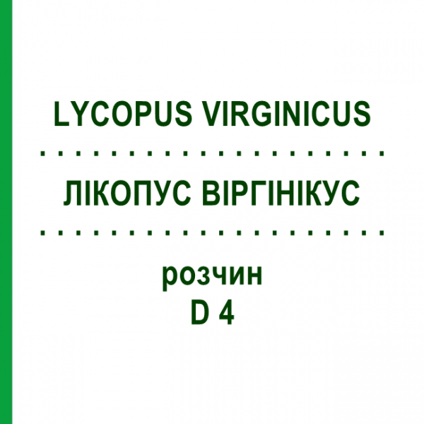 ЛИКОПУС ВИРГИНИКУС (LYCOPUS VIRGINICUS) D 4 раствор 20 мл - Гомеопатия HANOSAN