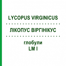 ЛИКОПУС ВИРГИНИКУС (LYCOPUS VIRGINICUS) LM I глобули 5 г - Гомеопатия DHU