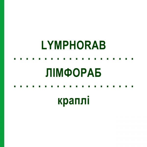 ЛИМФОРАБ (LYMPHORAB) капли 50 мл - Гомеопатия ADJUPHARM