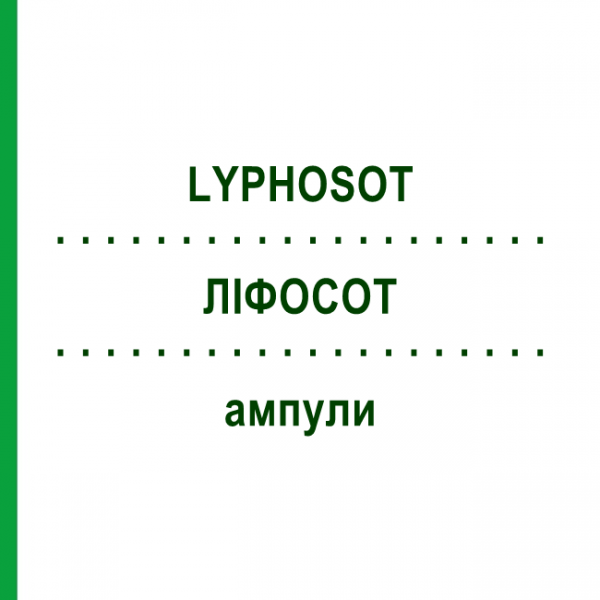 ЛІФОСОТ (LYPHOSOT) ампули 50 шт - Гомеопатія BIOLOGISCHE HEILMITTEL HEEL