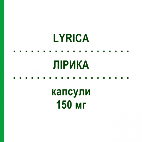 ЛИРИКА (LYRICA) 150 мг капсулы 56 шт - Прегабалин DIFARMED