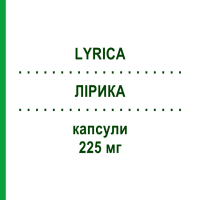 ЛІРИКА (LYRICA) 225 мг капсули 100 шт - Прегабалін EURIMPHARM