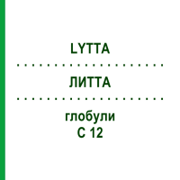ЛИТТА (LYTTA) C 12 глобули 10 г - Гомеопатія SPAGYRA