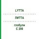ЛИТТА (LYTTA) C 200 глобули 10 г - Гомеопатия SPAGYRA
