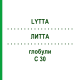 ЛИТТА (LYTTA) C 30 глобули 10 г - Гомеопатия SPAGYRA