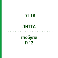 ЛИТТА (LYTTA) D 12 глобули 10 г - Гомеопатия SPAGYRA