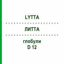ЛИТТА (LYTTA) D 12 глобули 10 г - Гомеопатия SPAGYRA