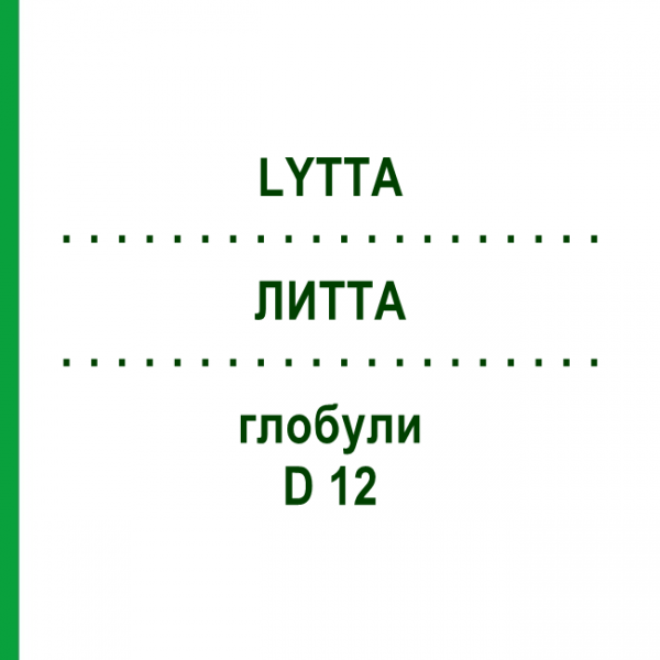 ЛИТТА (LYTTA) D 12 глобули 10 г - Гомеопатия SPAGYRA