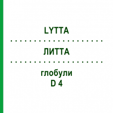 ЛИТТА (LYTTA) D 4 глобули 10 г - Гомеопатия SPAGYRA