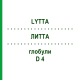 ЛИТТА (LYTTA) D 4 глобули 10 г - Гомеопатия SPAGYRA