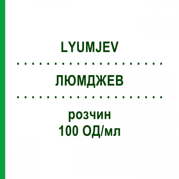 ЛЮМДЖЕВ (LYUMJEV) 100 ОД/мл розчин 10x3 мл - Інсулін лізпро CC PHARMA