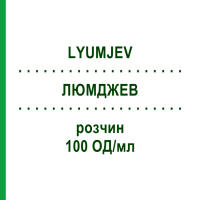 ЛЮМДЖЕВ (LYUMJEV) 100 ОД/мл розчин 10x3 мл - Інсулін лізпро LILLY