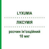 ЛІКСУМІЯ (LYXUMIA) 10 мкг розчин ін’єкційний 3 мл - Ліксисенатид SANOFI