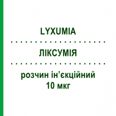 ЛІКСУМІЯ (LYXUMIA) 10 мкг розчин ін’єкційний 3 мл - Ліксисенатид SANOFI