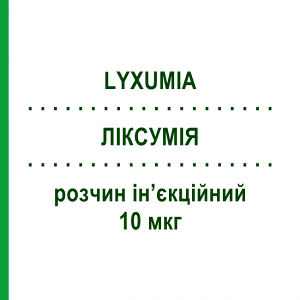 ЛІКСУМІЯ (LYXUMIA) 10 мкг розчин ін&rsquo;єкційний 3 мл - Ліксисенатид SANOFI