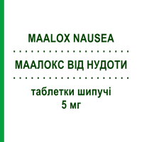 МААЛОКС ОТ ТОШНОТЫ (MAALOX NAUSEA) 5 мг таблетки шипучие 20 шт - Метоклопрамид OPELLA HEALTHCARE