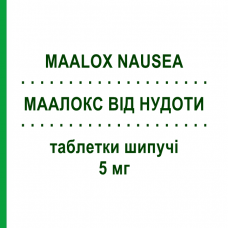 МААЛОКС ВІД НУДОТИ (MAALOX NAUSEA) 5 мг таблетки шипучі 20 шт - Метоклопрамід OPELLA HEALTHCARE