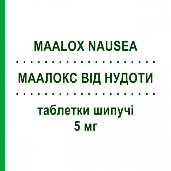 МААЛОКС ОТ ТОШНОТЫ (MAALOX NAUSEA) 5 мг таблетки шипучие 20 шт - Метоклопрамид OPELLA HEALTHCARE