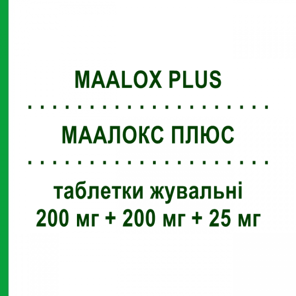 МААЛОКС ПЛЮС (MAALOX PLUS) 200 мг + 200 мг + 25 мг таблетки жувальні 30 шт - Мінеральні солі, Вітрогінні OPELLA HEALTHCARE