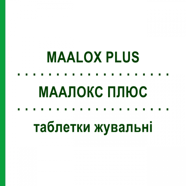 МААЛОКС ПЛЮС (MAALOX PLUS) таблетки жевательные 30 шт - Минеральные соли, Ветрогонные NEW PHARMASHOP