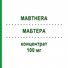 МАБТЕРА (MABTHERA) 100 мг концентрат 2 шт - Ритуксимаб AASTON HEALTHCARE