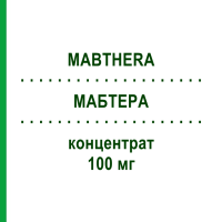 МАБТЕРА (MABTHERA) 100 мг концентрат 2 шт - Ритуксимаб KOHLPHARMA